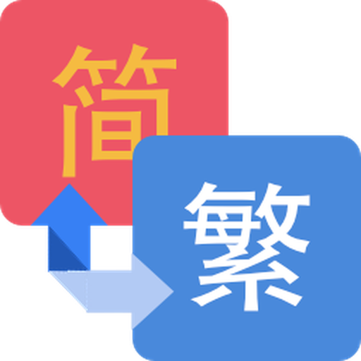 字体转换